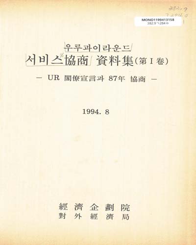 우루과이라운드 서비스協商 資料集 = Multilateral trade negotiations the Uruguay Round, 第Ⅰ-Ⅹ卷