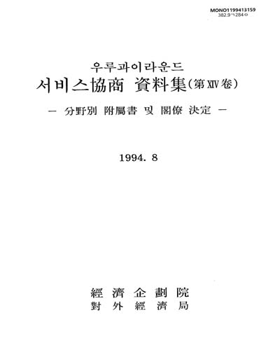 우루과이라운드 서비스協商 資料集 = Multilateral trade negotiations the Uruguay Round, 第ⅩⅠ-ⅩⅣ卷