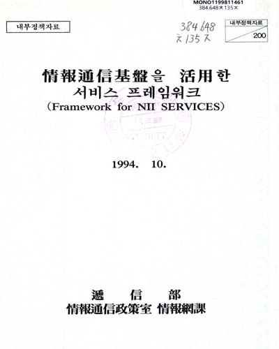 情報通信基盤을 活用한 서비스 프레임워크