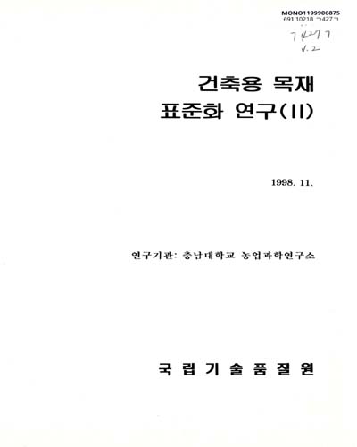 건축용 목재 표준화 연구. Ⅱ