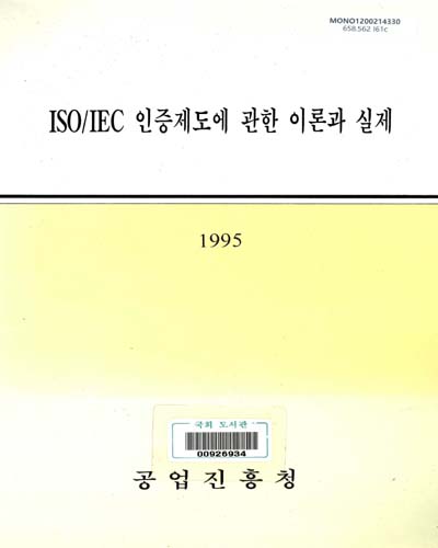 ISO/IEC 인증제도에 관한 이론과 실제
