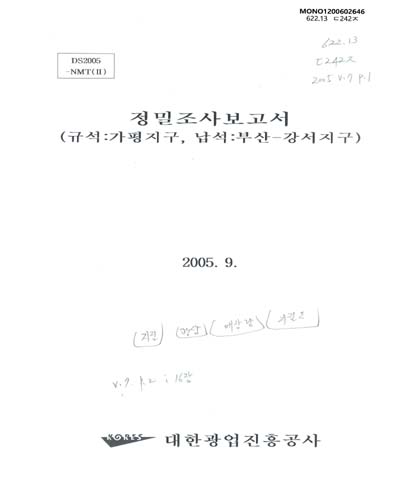 정밀조사보고서. 2005(7), 규석 : 가평지구·도석납석 : 부산강서지구