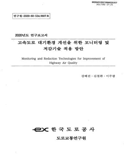 고속도로 대기환경 개선을 위한 모니터링 및 저감기술 적용 방안 = Monitoring and reduction technologies for improvement of highway air quality