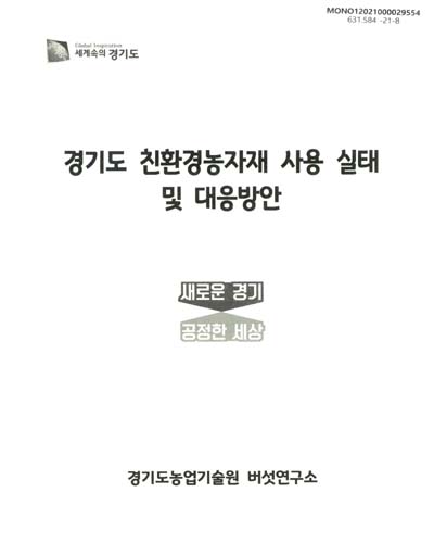 경기도 친환경농자재 사용 실태 및 대응방안