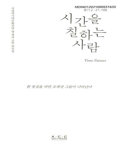 시간을 칠하는 사람 = Time painter
