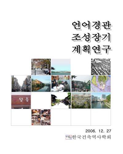 언어경관조성 장기계획연구