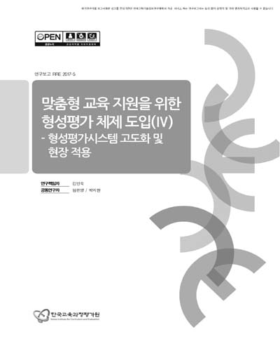 맞춤형 교육 지원을 위한 형성평가 체제 도입. 4, 형성평가시스템 고도화 및 현장 적용
