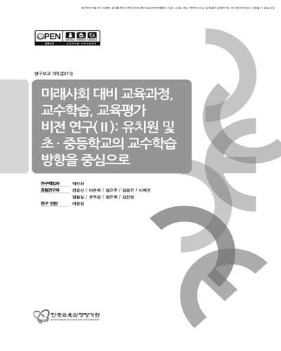 미래 사회 대비 교육과정, 교수학습, 교육평가 비전 연구. 2, 유치원 및 초·중등학교의 교수학습 방향을 중심으로