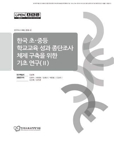 한국 초·중등 학교교육 성과 종단조사 체제 구축을 위한 기초 연구. 2