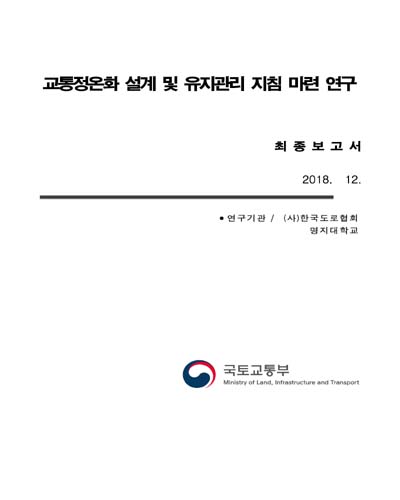 교통정온화 설계 및 유지관리 지침 마련 연구 [전자자료] : 최종보고서