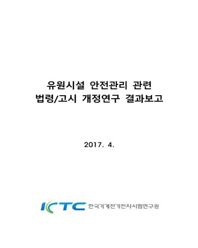 유원시설 안전관리 관련 법령/고시 개정연구 결과보고 [전자자료]