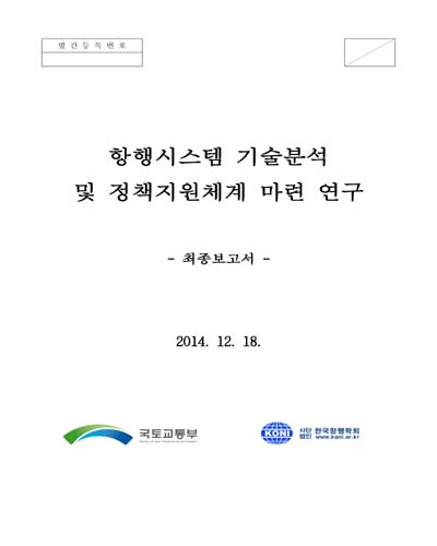 항행시스템 기술분석 및 정책지원체계 마련 연구 [전자자료] : 최종보고서