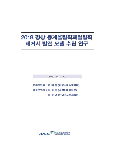 (2018) 평창 동계올림픽패럴림픽 레거시 발전 모델 수립 연구 [전자자료]