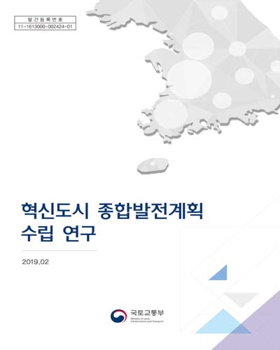 혁신도시 종합발전계획 수립 연구 [전자자료]
