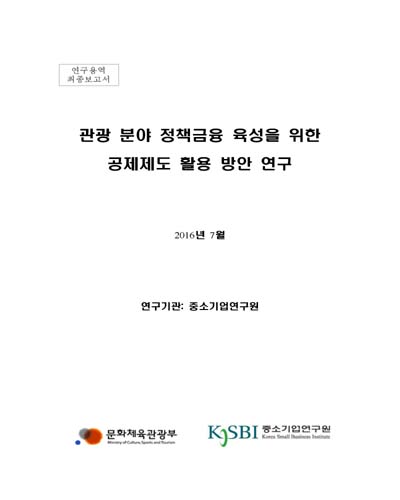 관광 분야 정책금융 육성을 위한 공제제도 활용 방안 연구 [전자자료]