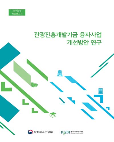 관광진흥개발기금 융자사업 개선방안 연구 [전자자료]