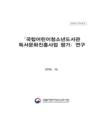 「국립어린이청소년도서관 독서문화진흥사업 평가」 연구 [전자자료]
