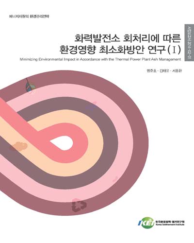 화력발전소 회처리에 따른 환경영향 최소화방안 연구. 1 [전자자료]
