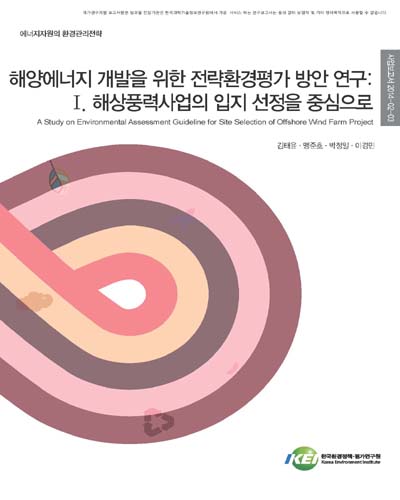 해양에너지 개발을 위한 전략환경평가 방안 연구. 1, 해상풍력사업의 입지 선정을 중심으로 [전자자료]