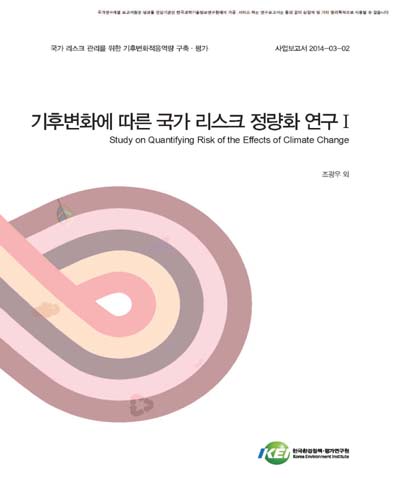 기후변화에 따른 국가 리스크 정량화 연구. 1 [전자자료]