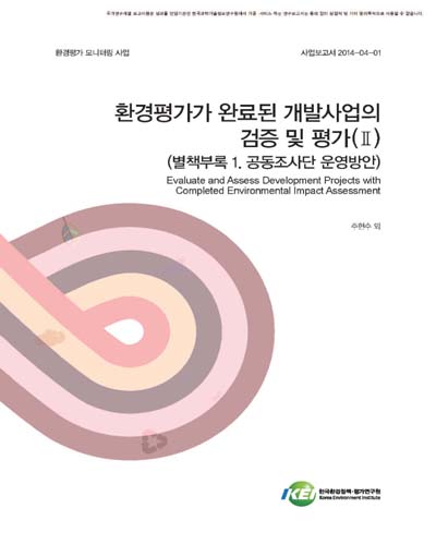 환경평가가 완료된 개발사업의 검증 및 평가 : 별책부록 1. 공동조사단 운영방안. 2 [전자자료]