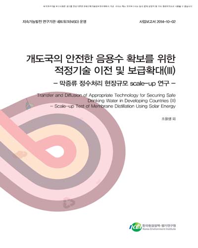 개도국의 안전한 음용수 확보를 위한 적정기술 이전 및 보급확대. 3, 막증류 정수처리 현장규모 scale-up 연구 [전자자료]