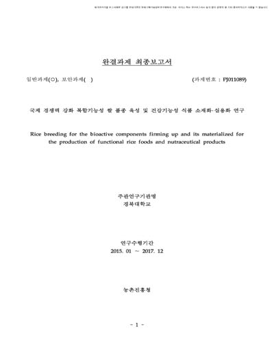 국제 경쟁력 강화 복합기능성 쌀 품종 육성 및 건강기능성 식품 소재화·실용화 연구 [전자자료]