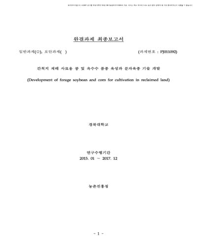 간척지 재배 사료용 콩 및 옥수수 품종 육성과 분자육종 기술 개발 [전자자료]