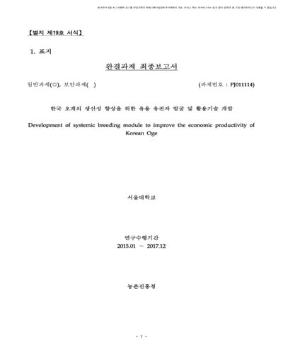 한국 오계의 생산성 향상을 위한 유용 유전자 발굴 및 활용기술 개발 [전자자료]