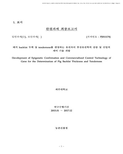 돼지 backfat 두께 및 tenderness를 결정하는 유전자의 후성유전학적 검증 및 산업적 제어 기술 개발 [전자자료]