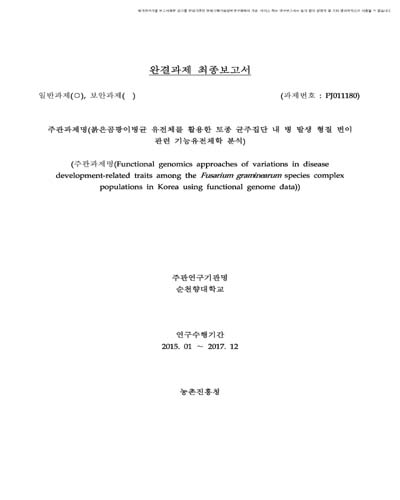 붉은곰팡이병균 유전체를 활용한 토종 균주집단 내 병 발생 형질 변이 관련 기능유전체학 분석 [전자자료]