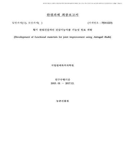 황기 관절건강개선 건강기능식품 기능성 원료 개발 [전자자료]