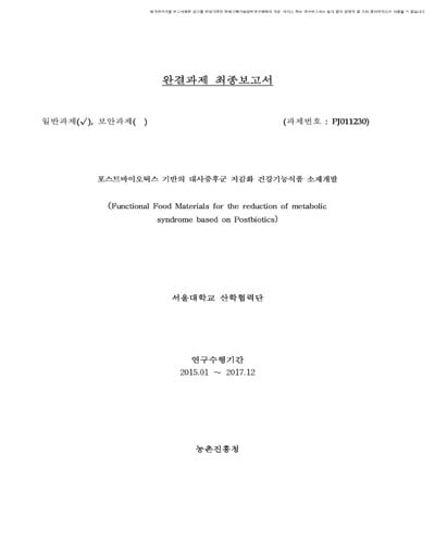 포스트바이오틱스 기반의 대사증후군 저감화 건강기능식품 소재개발 [전자자료]