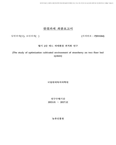 딸기 2단 베드 재배환경 최적화 연구 [전자자료]