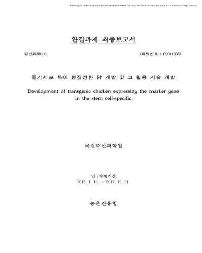 줄기세포 특이 형질전환 닭 개발 및 그 활용 기술 개발 [전자자료]