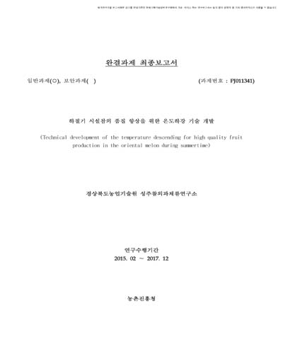 하절기 시설참외 품질 향상을 위한 온도하강 기술 개발 [전자자료]