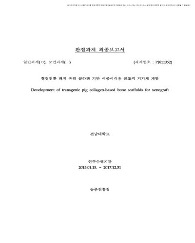 형질전환 돼지 유래 콜라겐 기반 이종이식용 골조직 지지체 개발 [전자자료]