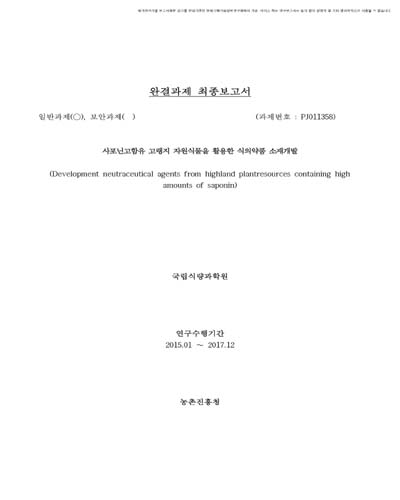 사포닌고함유 고랭지 자원식물을 활용한 식의약품 소재개발 [전자자료]