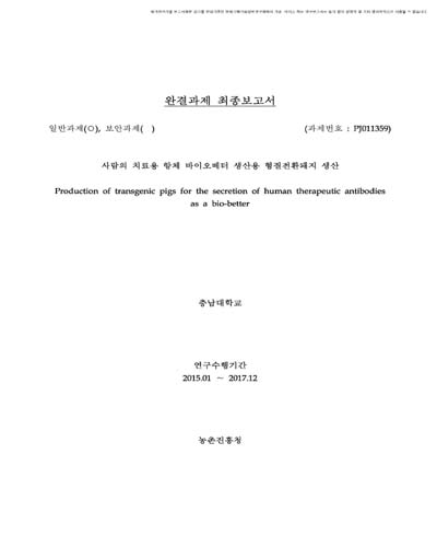 사람의 치료용 항체 바이오베터 생산용 형질전환돼지 생산 [전자자료]