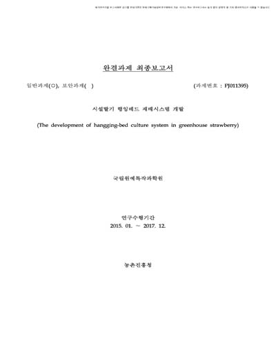 시설딸기 행잉베드 재배시스템 개발 [전자자료]