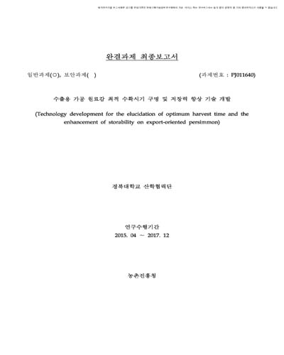 수출용 가공 원료감 최적 수확시기 구명 및 저장력 향상 기술 개발 [전자자료]