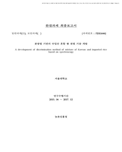 분광법 기반의 수입산 혼합 쌀 판별 기술 개발 [전자자료]