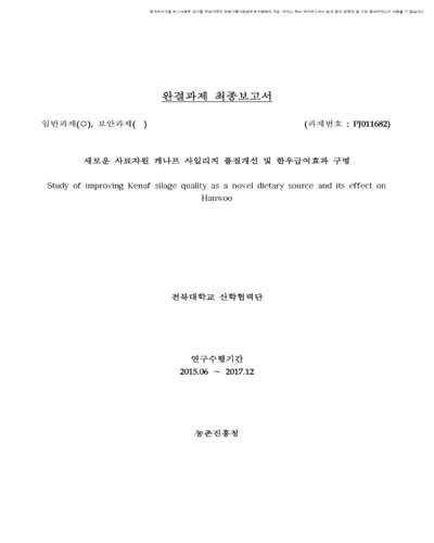 새로운 사료자원 케나프 사일리지 품질개선 및 한우급여효과 구명 [전자자료]