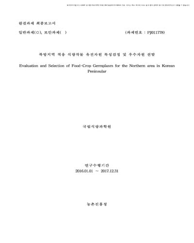 북방지역 적응 식량작물 유전자원 특성검정 및 우수자원 선발 [전자자료]