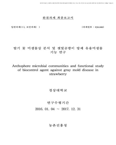 딸기 꽃 미생물상 분석 및 잿빛곰팡이 방제 유용미생물 기능 연구 [전자자료]