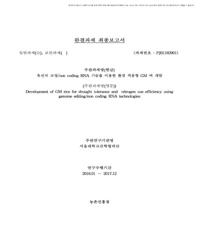 유전자 교정/non coding RNA 기술을 이용한 환경 적응형 GM 벼 개발 [전자자료]
