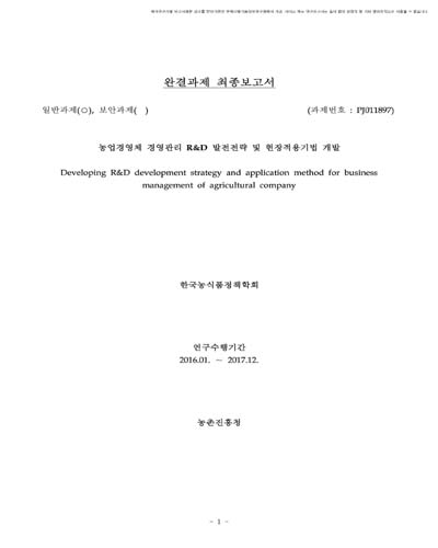 농업경영체 경영관리 R&D 발전전략 및 현장적용기법 개발 [전자자료]