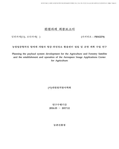 농림업중형위성 탑재체 개발과 항공·위성정보 활용센터 설립 및 운영 계획 수립 연구 [전자자료]