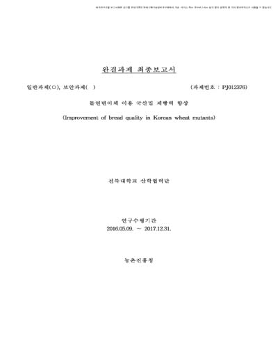 돌연변이체 이용 국산밀 제빵력 향상 [전자자료]