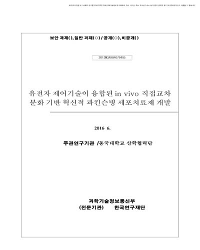 유전자 제어기술이 융합된 in vivo 직접교차분화 기반 혁신적 파킨슨병 세포치료제 개발 [전자자료]